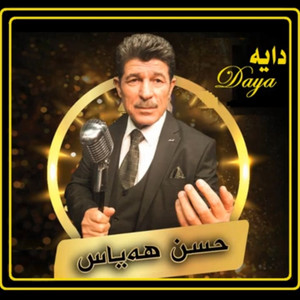 گۆرانی دایە