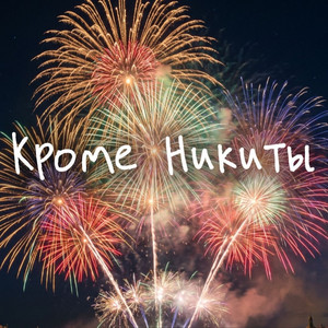 Кроме никиты by RIFMOTESSA