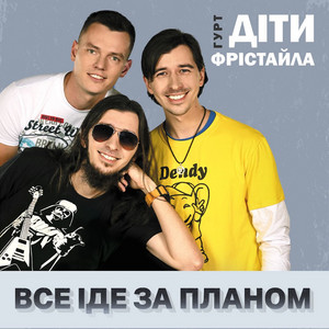 Все іде за планом