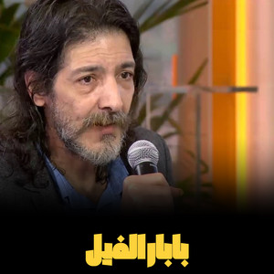 Tareq Alarabi Tarqan - بابار فيل