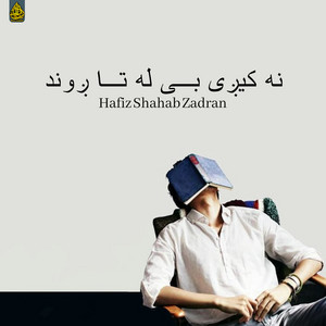 Hafiz Shahab Zadran - یوه ورځ به درنه لاړ شم