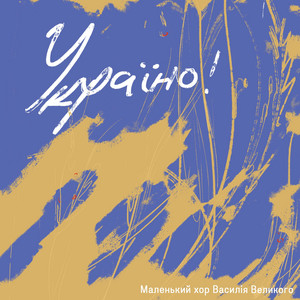 Україно!