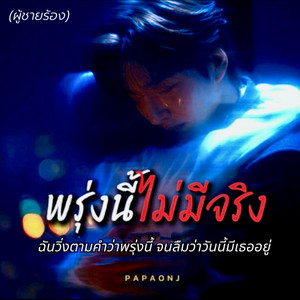 พรุ่งนี้ไม่มีจริง-ผช by PAPAONJ