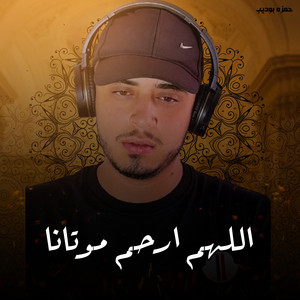اللهم ارحم موتانا by حمزه بوديب