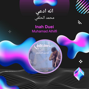 محمد الحلفي - انه ادعي