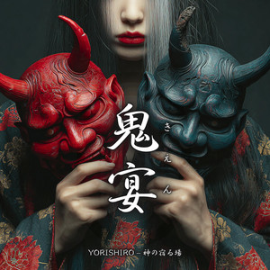 鬼宴（きえん） by YORISHIRO – 神の宿る場