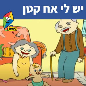 Hop! Channel & "Sharonit" Children Choir - יש לי אח קטן
