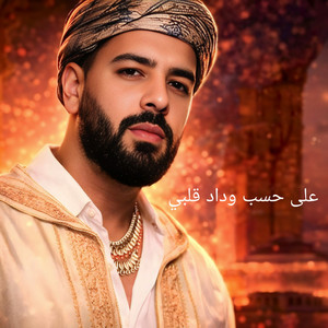 على حسب وداد قلبي by Sulta Arka Kastani