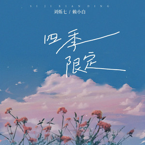 四季限定 - 伴奏 by 赖小白, 刘烁七