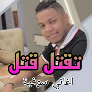 اغاني سوفية - تقتل قتل