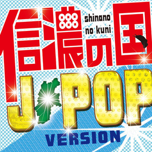 信濃の国 J-POP VERSION - Compilation by Various Artists | Spotify