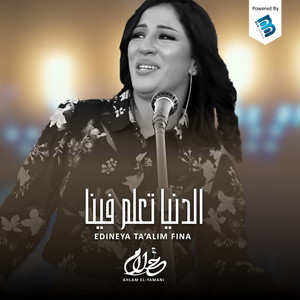 Ahlam El-Yamani - Edineya Taalim Fina
