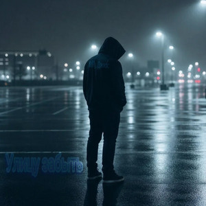 Улицу забыть by KolFly, Джиос