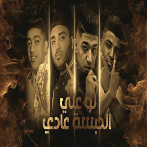 لو علي الحبسه عادي by حوده بوده, اسلام كابونجا