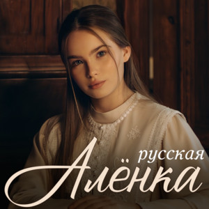 Русская Алёнка by Anna Volkova