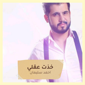 خذت عقلي by احمد سليمان