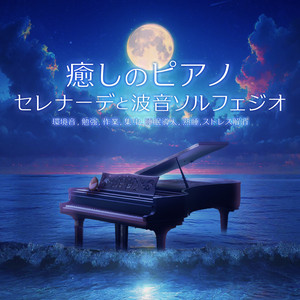 Solfeggio piano super deep sleep (wave)