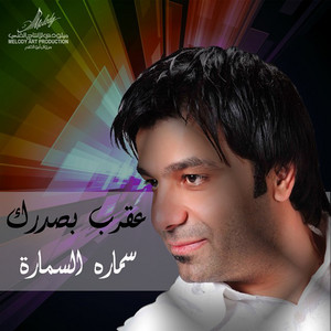 Samara Alsamara - Aqrab Besedrek