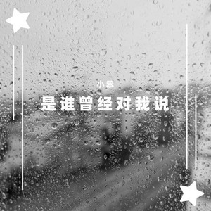 是谁曾对我说 by 小笨