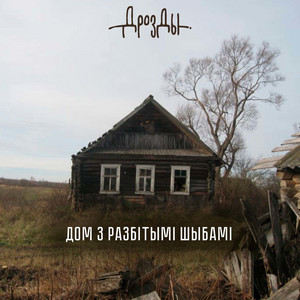 Дом з разбiтымi шыбамi by Дрозды