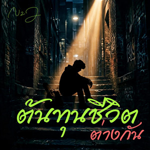ต้นทุนชีวิตต่างกัน by N2J