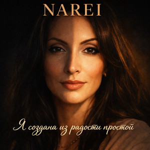 Я создана из радости простой by NAREI