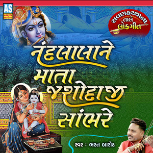 Nandlala Ne Mata Jashoda Sambhare