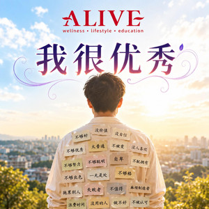 我很优秀 by ALIVE GROUP