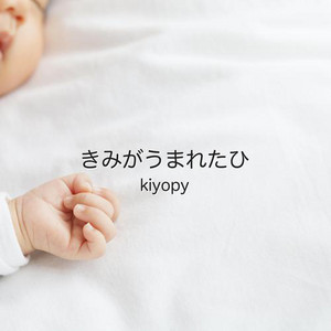 きみがうまれたひ by kiyopy
