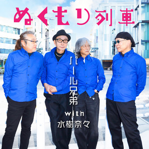 ぬくもり列車 by Pearl Brothers, Nana Mizuki