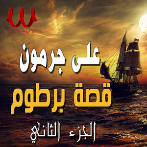 قصة برطوم الجزء الثاني