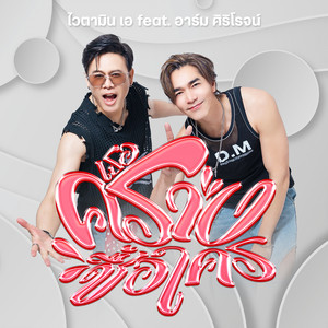 VITAMIN A - เธอครางชื่อใคร (feat. อาร์ม ศิริโรจน์)