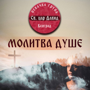 136. Psalam, Slavite Gospoda by Pevacka grupa Sv. car David