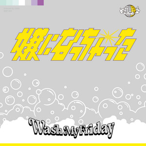 嫌になっちゃった by Wash My Friday