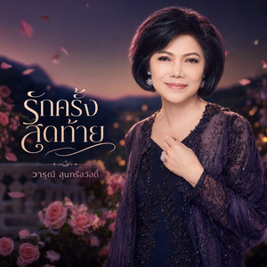 รักครั้งสุดท้าย by วารุณี สุนทรีสวัสดิ์