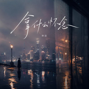 拿什么怀念 by 林叙