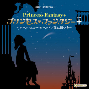 オルゴール・セレクション プリンセス・ファンタジー ＋（プラス）～ホール・ニュー・ワールド／星に願いを～