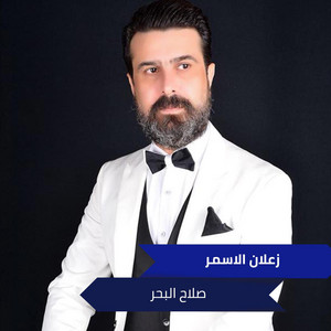 Salah El Baher - زعلان الاسمر