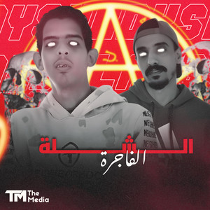 الشلة الفاجرة - هوجه نار شطة شطة نار هوجه by شادي اللغز, بلال راب