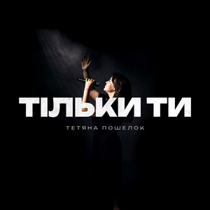 Тільки Ти