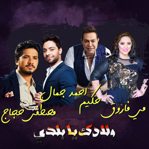 Hakim, Mai Farouk, Ahmed Gamal & Moustafa Hagag - Waladk Y Baladi