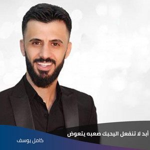 أبد لا تنفعل اليحبك صعبه يتعوض by كامل يوسف