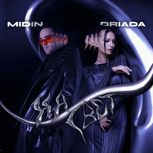 На Свет by MIDIN, DRIADA