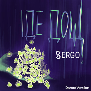 XSERGO — Іде дощ (Dance version)