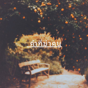คำที่ฆ่าคน by Tie Tie