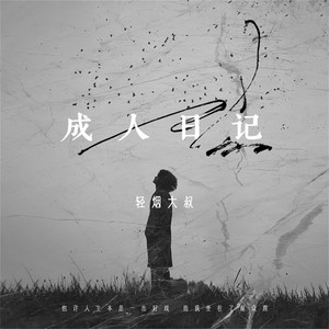 成人日记 by 轻烟大叔, 輕煙大叔