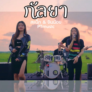 สแน็ก PTmusic & จินน้อย PTmusic - Ka La Ya (Cover Version)