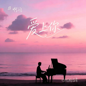 爱上你 (R&B) 翻唱版 by Fong-花