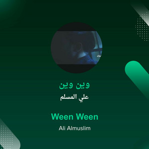 وين وين by علي المسلم