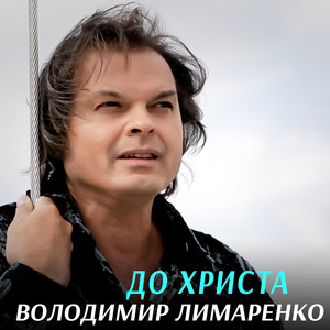 Володимир Лимаренко — До Христа